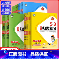 单元归类复习[上册] 小学一年级 [正版]2023秋版53单元归类复习一二三四五六年级上册下册语文人教版同步试卷测试卷全