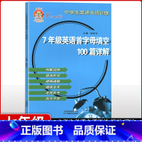 [正版]小老虎图书 中学生英语专项训练 七年级英语首字母填空100篇详解 主编 耿阿齐