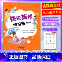 快乐英语二年级下第四册 小学通用 [正版]含配套音频快乐英语练习册第四册 扫码听录音 供小学二年级下册使用 快乐学英