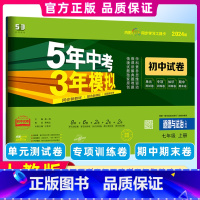 [正版]2024版 5年中考3年模拟七年级上册道德与法治(政治)试卷五三7年级同步试卷五年中考三年模拟同步练习53初中