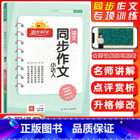 [正版]2023秋 宇轩图书 阳光同学同步作文小达人三年级上册 人教版RJ 阳光同学三年级上册作文素材积累写作满分