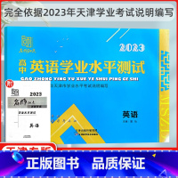 英语 高中通用 [正版]名师知点 2023新版 高中学业水平测试 英语 天津