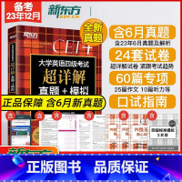 [正版]备战2023年12月!新东方英语四级真题超详解+模拟 送6月真题pdf 四级试卷大学cet4考试词汇写作四级通