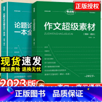 作文2本+文言文解读[高中] 高中通用 [正版]考点帮 新版作文超级素材积累高考高中满分模板作文优秀范文大全议论文论