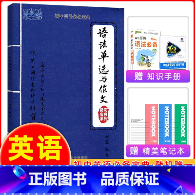 [正版]葵花宝典 语法单选与作文 初中英语 中考英语葵花宝典首字母填空作者非主刘 封笔神作中学英语语法和英语作文谈笑间