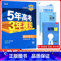 [正版]2024版高二下5年高考3年模拟高中语文选择性必修下册人教版五年高考三年模拟高中语文选择性必修下册全解全练五三