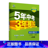 数学 [正版]2023版 七年级上 数学 人教版RJ 5年中考3年模拟七年级数学上册 初中同步 五年中考三年模拟初中数学