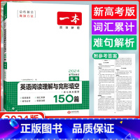 [正版]2024版开心英语 一本英语阅读理解与完形填空150篇 高考 含七选五题型 第15次修订 附答案全解全析 高考