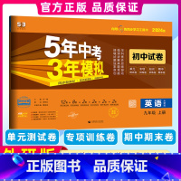 [正版]2024版5年中考3年模拟初中试卷 九年级上册英语外研版 9年级同步试卷五年中考三年模拟同步练习初中单元期中期