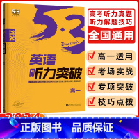 [正版]曲一线 2024版 53英语听力突破 高一 全国各地高中适用 5年高考3年模拟英语听力突破高一送光盘英语听力复