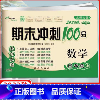 [正版]2023秋 期末冲刺100分完全试卷 数学四年级上 BS北师课标版 68所名校图书 长春出版社 期末冲刺100