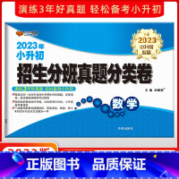 [正版]2023版 全国百所著名中学2022年小升初招生分班真题分类卷 数学 2023小考夺冠 各版本适用 演练3年好