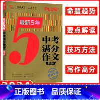 最新5年 中考满分作文 初中通用 [正版]2024版智慧熊新5年中考满分作文精品 初一二三通用版中考优秀作文大全中考版初