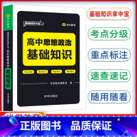 政治 高中通用 [正版]基础知识掌中宝高中政治 基础知识高中会考基础知识速查手册高中学业水平测试会考辅导用书学米教育