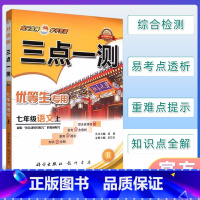 [正版]三点一测七年级语文上册 人教版 初中七年级语文上册辅导书7年级上册语文辅导书 初1初一上册工具书语文辅导资料