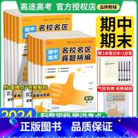 语数英物化生6本 高一上 [正版]2024高途优卷期中期末名校名区真题精编试卷语文数学英语物理化学生物真题汇编必修选择性