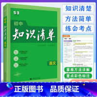 [正版]2024版 曲一线 初中知识清单 语文 全国通用版 53工具书配套工具卡 初中复习资料 全彩版 第11次修订