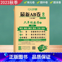 [正版]2023秋 新AB卷六年级数学上册北师大版 A卷 基础知识过关测试 B卷重点难点综合测试 冲刺卷期中期末冲刺