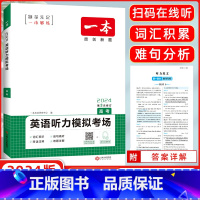 [正版]2024版 英语听力模拟考场 高考 英语同步听力突破专项训练题 高一高二高三年级 高中生强化训练习题册 含答