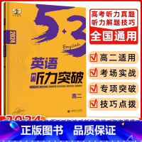 [正版]曲一线 2024版 53英语听力突破58+5套 高二 全国各地高中适用 5年高考3年模拟英语听力突破高二送光