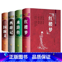 [正版]中国古典文学名著四大名著 水浒传红楼梦三国演义西游记 四本套装 足本足量无删减 疑难字词注音释义