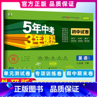 [正版]2023春版 5年中考3年模拟初中试卷七年级英语下册外研版 初一7年级单元期中期末总复习测试卷真题卷五三中考