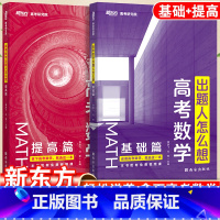 高考数学出题人怎么想·基础+提高 全国通用 [正版]2024版高考数学出题人怎么想基础篇+提高篇 潘逸飞 高考数学新高考