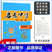 [正版]2024春 启东中学作业本九年级语文下册人教版R 同步篇 内含检测卷 初三语文练习册9年级语文下册启东中学作