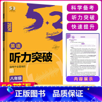 [正版]2024版 53英语听力突破八年级全国各地初中适用 5年中考3年模拟八年级英语听力突破送光盘英语听力复习辅导资