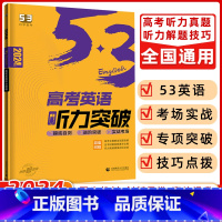 [正版]曲一线 2024版 53英语高考英语听力突破 全国各地高中适用 5年高考3年模拟高考英语听力突破英语听力复习辅