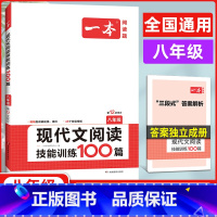 [正版]2024版 一本现代文阅读技能训练100篇八年级 第12次修订 八年级一本语文专项训练方案现代文专项阅读初二8