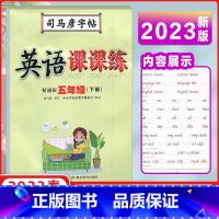 [正版]2023春司马彦字帖 写字课课练五年级英语下册 精通版 司马彦练字贴 练字帖学生钢笔硬笔铅笔楷书书法临摹练字本