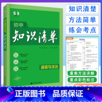[正版]2024版曲一线 初中知识清单 道德与法治 初中知识清单初中政治 通用版 第11次修订初一初二初三复习工具书5