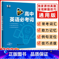 [正版]曲一线 2024版 53高中英语必考词 全国各地高中适用 5年高考3年模拟英语词汇英语单词快速记忆法大全