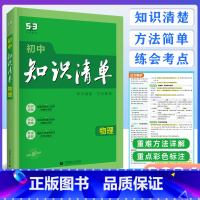 [正版]2024版 曲一线 初中知识清单 物理 全国通用版 53工具书配套工具卡 初中复习资料 全彩版 第11次修订