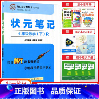 [正版]状元笔记七年级数学下册人教版RJ版 7年级下学期数学解析资料 初一初1下册数学辅导书龙门书局中考状元