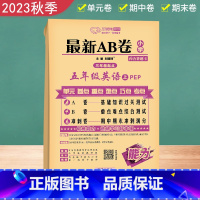 [正版]2023秋万向思维 新AB卷五年级英语上册 人教PEP版 A卷 基础知识过关测试 B卷重点难点综合测试 冲刺卷