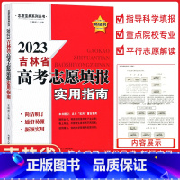 [正版]2023吉林省高考志愿填报实用指南报名指南