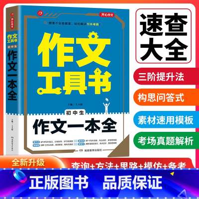 [正版]2022年开心作文 作文工具书 初中生作文一本全 47种写作方法194条写作思路187个开头结尾25次强化训练