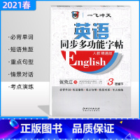 [正版]2021春 一飞冲天英语同步多功能字帖三年级下册人教精通版 带蒙纸 张克江书小学英语同步字帖 天津适用