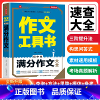 [正版]2022年开心作文 作文工具书 初中生满分作文大全 59种写作方法228条写作思路92个开头结尾25次强化训练