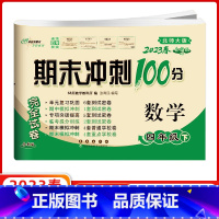 [正版]2023春 68所名校图书 期末冲刺100分四年级数学下册 北师版BS课标版完全试卷单元期中期末复习冲刺试卷长