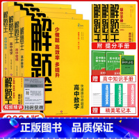 [正版]2024版 解题王高中数学物理化学生物理科4本 高中解题方法与技巧高一高二高三通用解题模板快速提分笔记高考题库