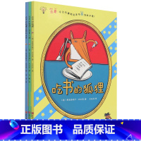 吃书的狐狸(注音版共3册) [正版]书店 吃书的狐狸(注音版共3册) 北京科学技术出版社 9787571418526