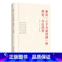 [正版]书店 解决"六个方面问题"的理论、方法问答 中国民主法制出版社 9787516233238