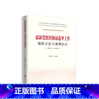 [正版]书店 新党组织换届选举工作规程方法与案例启示(根据党的二十大精神修订) 人民出版社