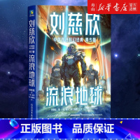 流浪地球(青少版)/刘慈欣中英双语科幻经典 [正版]书店 流浪地球(青少版)/刘慈欣中英双语科幻经典 刘慈欣 浙江教育出