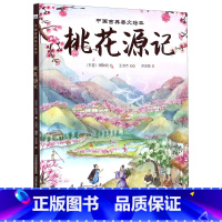 桃花源记(精)/中国古典美文绘本 [正版]书店 桃花源记(精)/中国古典美文绘本 河北少年儿童出版社 97875595