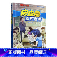 皮皮鲁遥控老师 [正版]书店 皮皮鲁遥控老师 郑渊洁 浙江少年儿童出版社 9787534291227