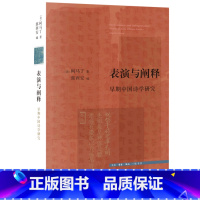 [正版]书店 表演与阐释(早期中国诗学研究) 柯马丁 生活·读书·新知三联书店 9787108074157